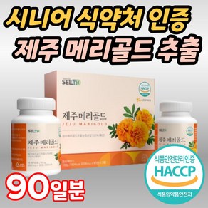 시니어 식약처 인증 제주 메리골드 추출 농축 분말 정 천수국 만수국 할아버지 할머니 70대 어르신 80대 노인 실버 부모님 선물 추천? 메리골드추출농축액 국산 HACCP 무농약 제주산, 90정, 1개