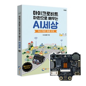 허스키렌즈(Basic)베이직+전용교재 세트 / 인공지능 비전센서 카메라 AI렌즈 마이크로비트, 1개