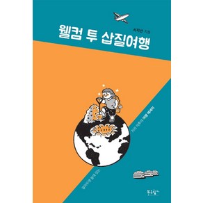 웰컴 투 삽질여행:알아두면 쓸데 있는 지리 덕후의 여행 에세이, 푸른향기, 서지선