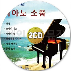 2CD 피아노소품 월광 소녀의기도 터키행진곡 엘리제를위하여 사랑의꿈 CD 2장 노래 가요