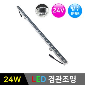 그린맥스 LED 라인투광기 방수 24V 24W 1M 각도조절 경관조명/간접조명 라인조명 옥외조명 투광등 호텔 카페 펜션 주차장, 1개, 24W 35mm(스트라이프) 3000K