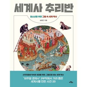 세계사 추리반:청소년을 위한 그림 속 세계 역사, 아트북스, 9788961963893, 송병건 저