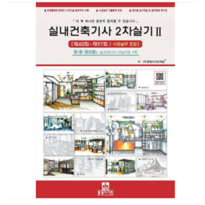 (동방디자인) 2024 실내건축산업기사 2차실기 2 (제40회-제97회 시공실무포함), 분철안함