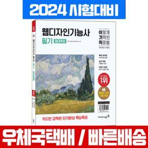 웹디자인기능사 필기 시험 책 교재 절대족보 2024, 영진닷컴