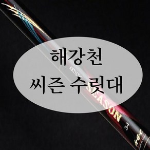 [강원산업] 해강천 씨즌 낚시대 수릿대 (S타입 L타입 손잡이대), L타입 수리대