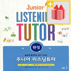 사은품★ 능률교육 주니어 리스닝 튜터 완성