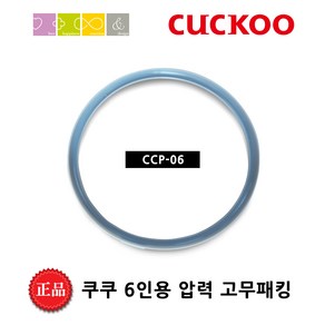 쿠쿠 CRP-HVT0610SR 밥솥용 내솥 고무패킹 (세트아님 각 옵션 메인이미지확인)