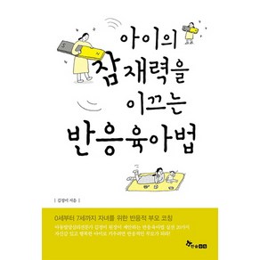 아이의 잠재력을 이끄는 반응육아법