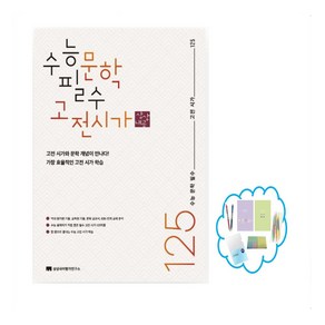 수능 문학 필수 고전 시가 125(2025), 국어영역, 고등학생