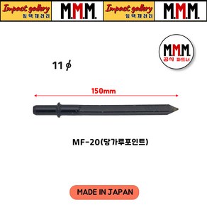 엠엠엠 치즐 포인트(당가루노미) MF20용 11*150mm 에어치퍼 치핑 해머 / 일본산, 1개