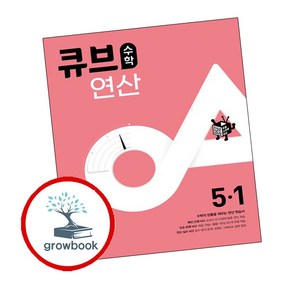 큐브수학 연산 초등 수학 5-1 (2025년용) (GROW BOOK 그로우북)