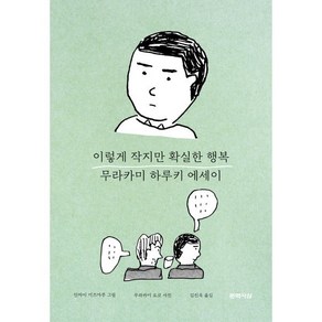 이렇게 작지만 확실한 행복 : 무라카미 하루키 감성 에세이, 문학사상, 무라카미 하루키 저/김진욱 역/안자이 미즈마루 그...