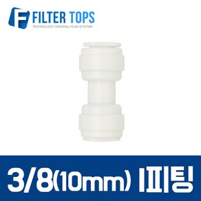 필터탑스 10mm(3_8) I피팅 아이피팅 일자피팅 - 정수기 부품 부속품 부자제