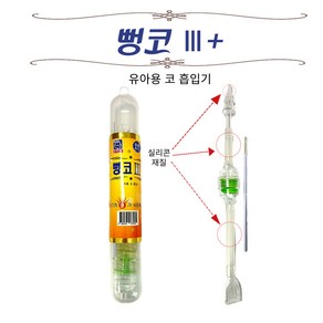 소아21 뻥코3 플러스 유아 수동식 콧물흡입기 코빼기 흡인기, 1개