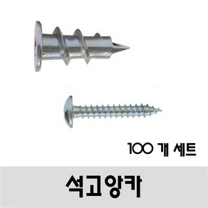 (유진코) 석고앙카 피스 셋트 100개 석고보드용 천공앙카