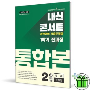 (사은품) 내신콘서트 통합본 영어 2-1 천재 정사열 (2025년) 중2, 영어영역