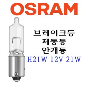 오스람 H21W 12V 21W 제동등 브레이크등 안개등 제동 브레이크 리어 램프 전구 벌브 BMW, 1개