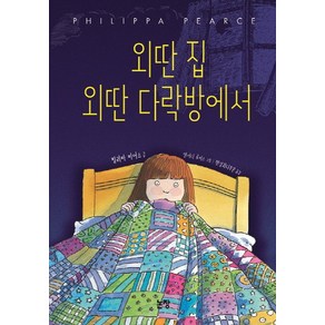 외딴 집 외딴 다락방에서