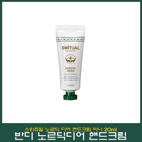 반디 노르딕 디어 핸드크림 20ml 1개