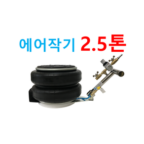 한일테크 에어작기 2.5톤, 높이 140 - 480mm