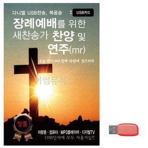 USB 장례예배를 위한 새찬송가 찬양 및 연주 MR