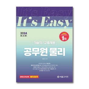 서울고시각 2024 It's easy 기술직 공무원 물리 (마스크제공)