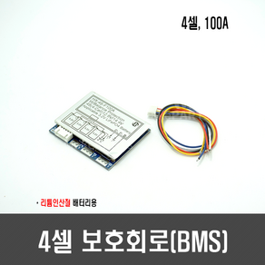 [A25] 4셀 100A 리튬 인산철 배터리 보호회로( BMS ), 1개입, 1개