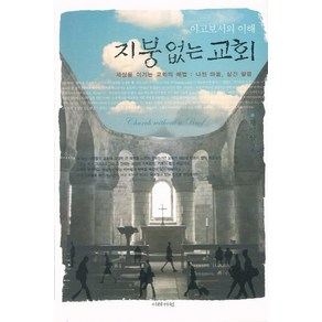 야고보서의 이해지붕없는 교회:세상을 이기는 교회의 해법 나뉜 말씀 심긴 말씀, 이레서원, 채영삼 저