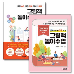 유아에서 초등까지 그림책 놀이 수업의 기적 놀이로 배우는 토론 이인희 책 세트 (전2권), 애플씨드북스