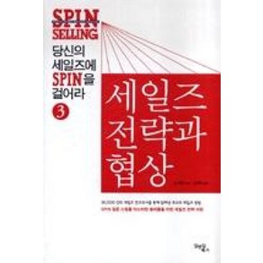 당신의 세일즈에 SPIN을 걸어라 3: 세일즈 전략과 협상