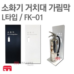 소화기 거치대 가림막 FK-01 소화기 보관함 커버, FK-01 화이트, 1개