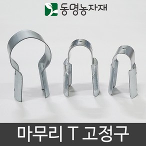 마무리고정구 마무리 T 25 x 48 마무리티