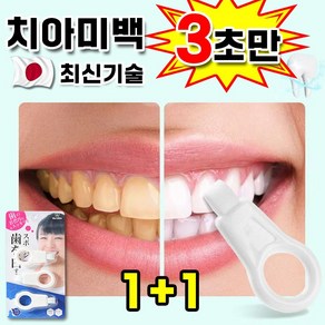 [최신기술] 일본 1/1+1 셀프 치아 미백 회이트닝 누렁이 얼룩 제거 스펀지 구강 관리