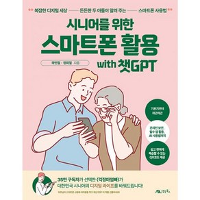 밀크북 시니어를 위한 스마트폰 활용 with 챗GPT 복잡한 디지털 세상 든든한 두 아들이 알려 주는 스마트폰 사용법, 도서