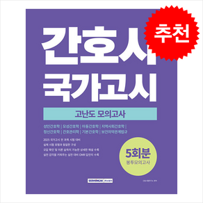 2025 간호사 국가고시 고난도 모의고사 5회분 / 서원각## 비닐포장**사은품증정!!# (단권+사은품) 선택, 서원각