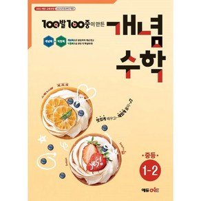 100발 100중 개념수학 중등 1-2(2025), 에듀원 편집부(저), 에듀원, 단품, 단품