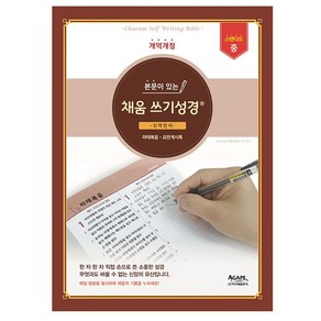 채움 쓰기성경 신약전서 마태복음 요한계시록 스탠다드 중, 아가페출판사