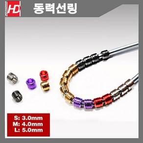 HD 메탈 동력선링 디테일업, 동력선 3mm (S), 블루