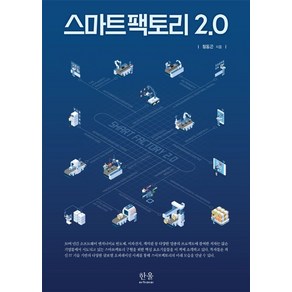 스마트팩토리 2.0