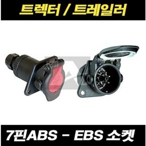 트레일러 추레라 트렉터 EBS ABS 7핀 소켓