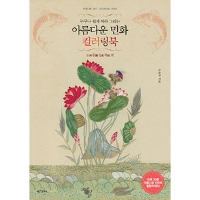 누구나 쉽게 따라 그리는아름다운 민화 컬러링북: 소원성취 편, 아이콘북스, 오순경