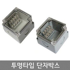 투명타입 단자박스 4P 6P 10P 15P 20P 30P / 조인트박스 터미널박스 10A 15A JOINT BOX, 6P 15A 회색, 1개