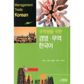 유학생을 위한경영 무역 한국어, 박이정