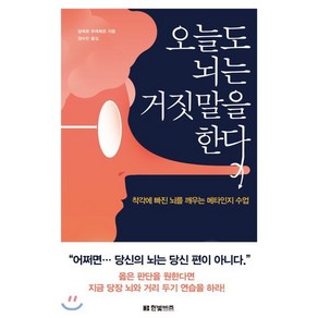 오늘도 뇌는 거짓말을 한다:착각에 빠진 뇌를 깨우는 메타인지 수업, 한빛비즈