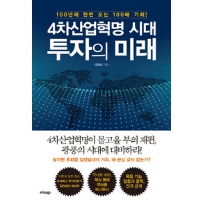 4차산업혁명 시대 투자의 미래:100년에 한번 오는 100배 기회!, 트러스트북스, 김장섭