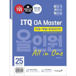 2025 이기적 ITQ OA Maste 한글 ve.2020 + 엑셀/파워포인트 ve.2021 올인원, 영진닷컴