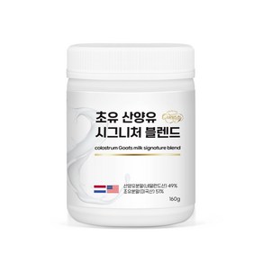 첨가물 없는 순수 초유51%산양유49%시그니처블렌드 160g, 1개