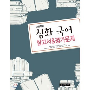 상문연구사 고등학교 심화 국어 참고서&평가문제 (2020), 단품, 국어영역