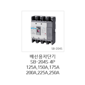 [서울산전주식회사] 산업용 배선용차단기 SB-204S 4P150A 25kA 표준형 차단기 MCCB 서울산전배선차단기, 1개