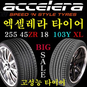 2554518 엑셀레라타이어 255 45ZR 18 103Y XL 벤츠 폭스바겐 인도네시아 4계절타이어 가성비타이어, 255 45ZR 18 장착비 별도 신품 1개, 1개